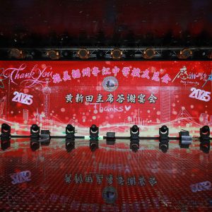 旅美亭江中學校友總會成功舉辦第五屆主席黃新田答謝表彰宴會暨第六屆主席換屆選舉