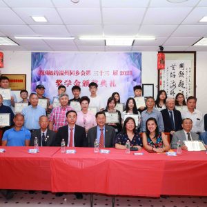 紐約溫州同鄉會第三十三屆獎學金頒獎典禮在同鄉會會所隆重舉行