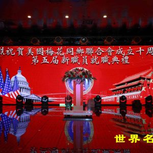 美國梅花同鄉聯合總會成立十周年暨第五屆新職員就職典禮圓滿舉行