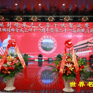 美國猴嶼同鄉會成立四十一周年暨第二十一屆新職員就職典禮圓滿成功