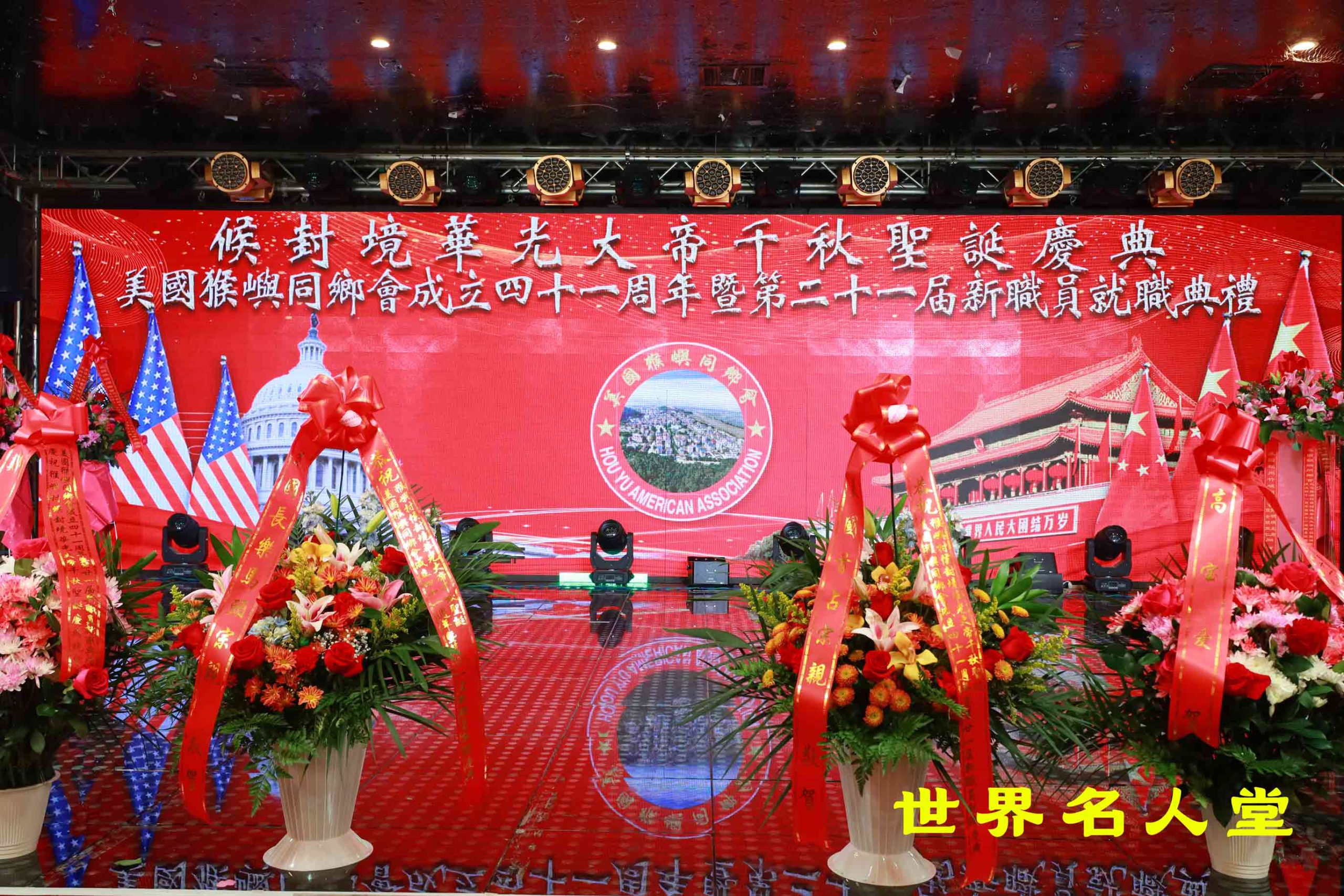 美國猴嶼同鄉會成立四十一周年暨第二十一屆新職員就職典禮