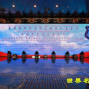 美國國際警察與退伍軍人基金會&美國繁榮社區基金會成立五周年慶典暨”重整隊伍建設,為社區繁榮發展保駕護航”慈善晚宴圓滿舉行