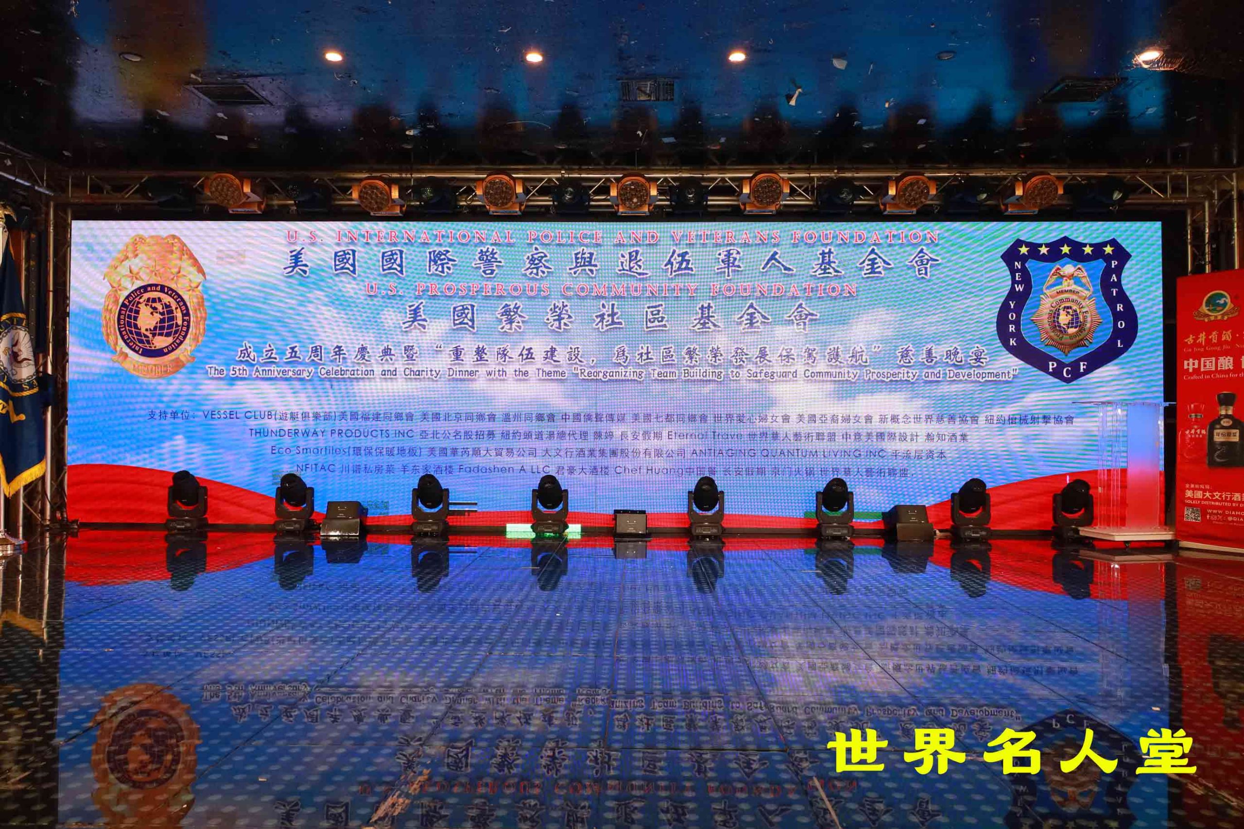 美國國際警察與退伍軍人基金會&美國繁榮社區基金會成立五周年慶典暨"重整隊伍建設,為社區繁榮發展保駕護航"慈善晚宴圓滿舉行