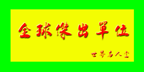 全球杰出单位LOGO
