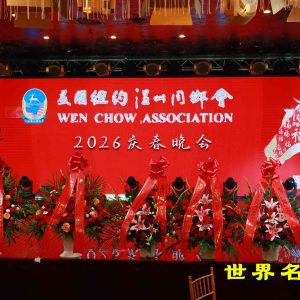 美國紐約溫州同鄉會2026慶春晚會圓滿成功