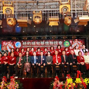 紐約緬甸華僑聯誼會50周年慶典圓滿成功
