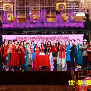 世界愛心婦女紐約總會成立十周年暨三八國際婦女節慶典圓滿成功