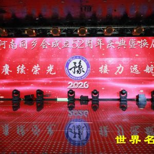 美國河南同鄉會成立52周年慶典暨換屆典禮圓滿成功