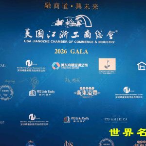 美國江浙工商總會第十九屆理事會成員就職典禮圓滿成功