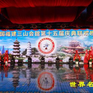美國福建三山會館第十五屆慶典圓滿成功