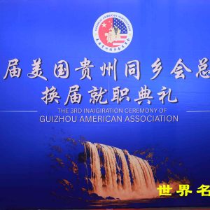 第三屆美國貴州同鄉會總商會換屆就職典禮圓滿成功