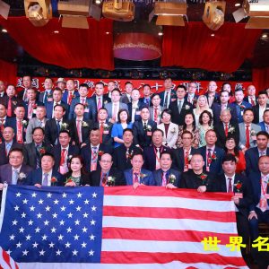 美國福建同鄉會成立八十四週年慶典暨慶祝美利堅合衆國建國二百五十週年圓滿成功