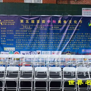 第五屆亞裔中秋美食文化節圓滿成功
