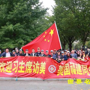 美國福建同鄉會主席陳恒率隊歡迎中國國家主席習近平訪美